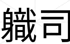軄司