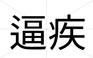 逼疾 逼疾