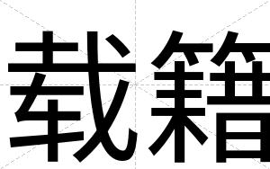 载籍