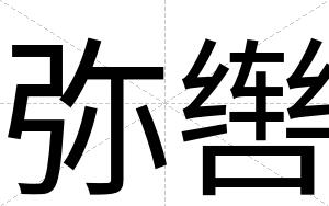 弥辔