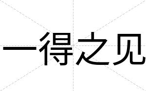 一得之见