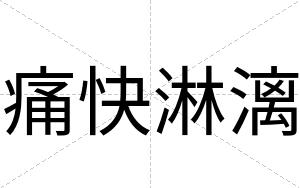 痛快淋漓 痛快淋漓