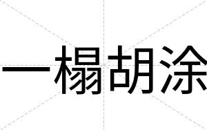 一榻胡涂