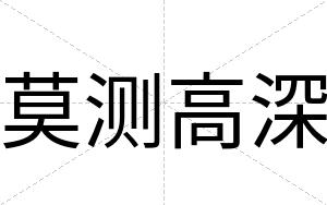 莫测高深