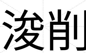 浚削