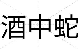 酒中蛇