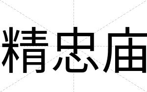 精忠庙