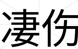 凄伤
