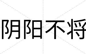 阴阳不将 阴阳不将
