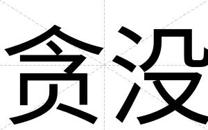 贪没