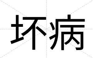 坏病