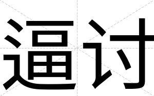 逼讨 逼讨
