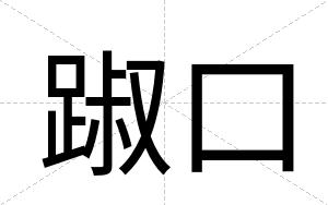 踧口