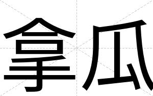 拿瓜