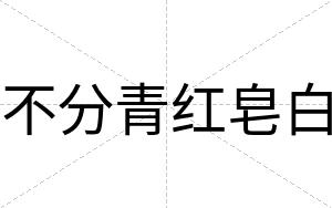 不分青红皂白 不分青红皂白
