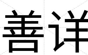 善详