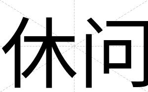 休问