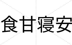 食甘寝安 食甘寝安