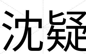 沈疑