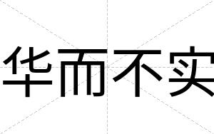 华而不实 华而不实