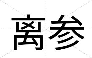 离参 离参