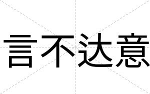 言不达意 言不达意