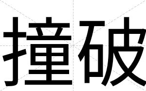 撞破