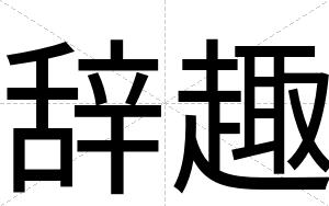 辞趣