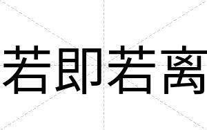 若即若离