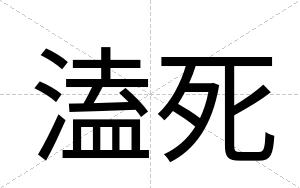 溘死