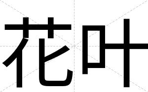 花叶