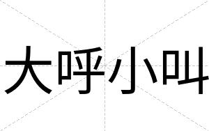 大呼小叫