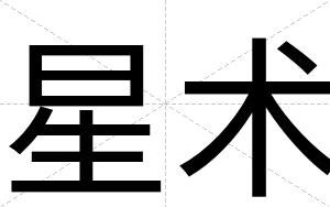 星术