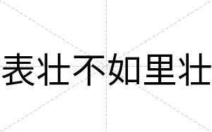 表壮不如里壮 表壮不如里壮