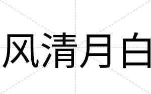 风清月白 风清月白