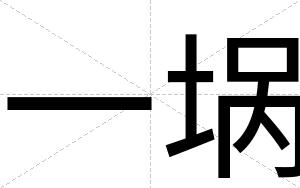 一埚