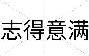 志得意满