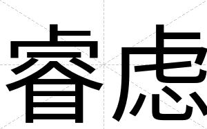 睿虑