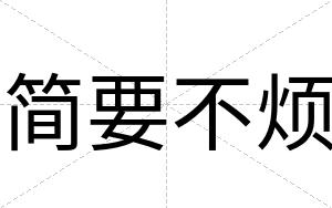 简要不烦 简要不烦