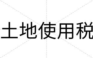 土地使用税