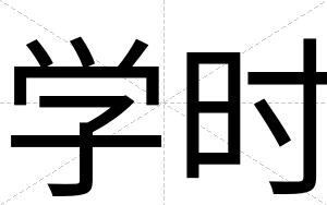 学时