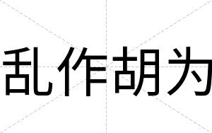 乱作胡为