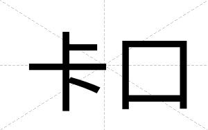 卡口