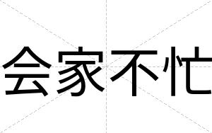 会家不忙 会家不忙