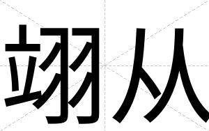 翊从