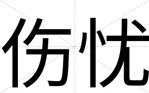 伤忧