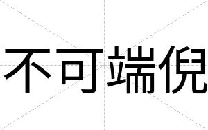不可端倪 不可端倪
