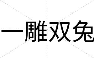 一雕双兔