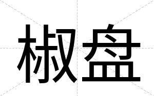 椒盘