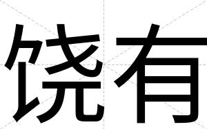 饶有